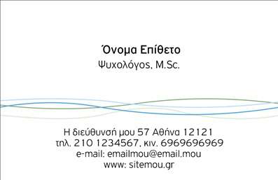  Η εκτύπωση μιας επαγγελματικής κάρτας για ψυχολόγους… Αυτή η επαγγελματική κάρτα απευθύνεται σε ψυχολόγους και παρουσιάζει ένα κομψό και ήρεμο σχέδιο που ενσωματώνει απαλά χρώματα και καθαρές γραμμές. Το background είναι απαλό, δημιουργώντας μία αίσθηση ηρεμίας και επαγγελματισμού, ενώ οι γραμματοσειρές είναι επιλεγμένες για την αναγνωσιμότητά τους. Το layout είναι ευρύχωρο, παρέχοντας τον ιδανικό χώρο για τα στοιχεία επικοινωνίας όπως το όνομα, τη διεύθυνση και το τηλέφωνο. Ο σχεδιασμός της κάρτας αποπνέει αξιοπιστία και εξειδίκευση, στοιχεία που είναι σημαντικά για την εικόνα ενός ψυχολόγου. Τα οπτικά στοιχεία αντανακλούν την επαγγελματική φύση του επαγγέλματος, βοηθώντας στη δημιουργία μιας θετικής πρώτης εντύπωσης στους πελάτες. Επιπλέον, η κάρτα προσφέρει ευελιξία, επιτρέποντας την προσαρμογή των στοιχείων, ώστε να μπορεί να ενσωματωθεί το λογότυπο της επιχείρησής σας και οποιαδήποτε άλλη πληροφορία που θέλετε να προβληθεί. Η σωστή εκτύπωση της κάρτας μπορεί να αναδείξει τις υπηρεσίες σας και να ενισχύσει τη σύνδεση με τους πελάτες σας. Μην υποτιμάτε τη δύναμη της επαγγελματικής κάρτας! Μια εντυπωσιακή κάρτα μπορεί να σας βοηθήσει να κάνετε μια ισχυρή και επαγγελματική πρώτη εντύπωση στους πελάτες σας. Μπορείτε να κάνετε όποιες αλλαγές θέλετε μέσω του online σχεδιαστικού εργαλείου.