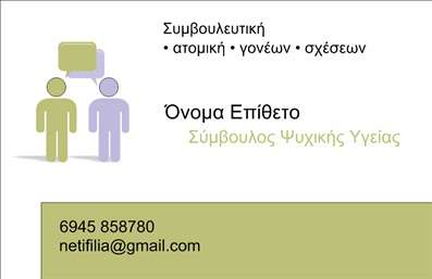  Η εκτύπωση μιας επαγγελματικής κάρτας για ψυχολόγους αποπνέει επαγγελματισμό και αξιοπιστία. Στο συγκεκριμένο template, η απλή αλλά κομψή σχεδίαση σε συνδυασμό με απαλά χρώματα και καθαρές γραμμές προσφέρει μια αίσθηση ηρεμίας, που είναι ιδανική για το επάγγελμα του ψυχολόγου. Το φόντο είναι λιτό, ώστε να προτάσσει τα στοιχεία της κάρτας, ενώ οι γραμματοσειρές που χρησιμοποιούνται είναι ευανάγνωστες και σύγχρονες, αναδεικνύοντας την επαγγελματική εικόνα του ψυχολόγου. Η προσαρμοστικότητα του design επιτρέπει την εύκολη εισαγωγή του ονόματος, του επωνυμίας, του τηλεφώνου και άλλων στοιχείων επικοινωνίας, δίνοντας τη δυνατότητα στους ψυχολόγους να δημιουργήσουν μια κάρτα που να αντικατοπτρίζει την προσωπικότητά τους και τις υπηρεσίες που προσφέρουν. Με τις κατάλληλες πληροφορίες, η κάρτα μπορεί να γίνει ένα πολύτιμο εργαλείο για την προσέλκυση νέων πελατών. Η επαγγελματική αυτή κάρτα θα βοηθήσει τον ψυχολόγο να κάνει μια ισχυρή και επαγγελματική πρώτη εντύπωση στους πελάτες του, ενισχύοντας την εικόνα της εμπιστοσύνης και της ακεραιότητας που απαιτεί το επαγγελματικό του περιβάλλον. Μπορείτε να κάνετε όποιες αλλαγές θέλετε μέσω του online σχεδιαστικού εργαλείου.