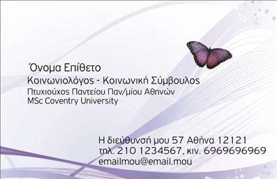  Εκτύπωση επαγγελματικής κάρτας για ψυχολόγους Ανακαλύψτε το πρότυπο σχέδιο για εκτύπωση επαγγελματικών καρτών που απευθύνονται σε ψυχολόγους. Αυτή η κάρτα διαθέτει έναν κομψό σχεδιασμό με απαλές αποχρώσεις του μπλε και του πράσινου, που δημιουργούν μια αίσθηση ηρεμίας και εμπιστοσύνης. Η γραμματοσειρά είναι ευανάγνωστη, προσφέροντας επαγγελματισμό, ενώ το layout επιτρέπει τη σαφή παρουσίαση των στοιχείων επικοινωνίας. Η ισορροπία των οπτικών στοιχείων προβάλλει την αξιοπιστία του επαγγελματία και υπογραμμίζει την εξειδίκευσή του στην ψυχολογία. Ο διαθέσιμος χώρος για την εισαγωγή τηλεφώνου, διεύθυνσης και άλλων στοιχείων επικοινωνίας προσφέρει ευελιξία και προσαρμοστικότητα. Οι υπηρεσίες ή τα προϊόντα που προσφέρει ο ψυχολόγος, όπως ψυχοθεραπεία ή συμβουλευτική, αναδεικνύονται παραστατικά μέσω της κάρτας, κάνοντάς την ιδανική για επαγγελματική χρήση. Είτε πρόκειται για φοιτητές, είτε για επαγγελματίες ψυχολόγους, αυτή η κάρτα θα τους βοηθήσει να κάνουν μια ισχυρή και επαγγελματική πρώτη εντύπωση στους πελάτες τους. Μπορείτε να κάνετε όποιες αλλαγές θέλετε μέσω του online σχεδιαστικού εργαλείου.