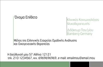  Η εκτύπωση μιας επαγγελματικής κάρτας για ψυχολόγους είναι ιδανική για να τονίσει την αξιοπιστία και το επαγγελματισμό σας. Το συγκεκριμένο template ενσωματώνει ένα κομψό και σύγχρονο σχεδιασμό, με μια καθαρή διάταξη που επιτρέπει την ευκολία ανάγνωσης των πληροφοριών σας. Η επιλογή των χρωμάτων είναι ήπια και επαγγελματική, με ένα διακριτικό background που υπογραμμίζει τη σοβαρότητα του επαγγέλματος σας. Η γραμματοσειρά είναι σύγχρονη και εύκολη στην ανάγνωση, δημιουργώντας μια θετική πρώτη εντύπωση στους πελάτες σας. Το layout επιτρέπει την εύκολη ένταξη του ονόματος, της ειδικότητας και των στοιχείων επικοινωνίας σας, όπως το τηλέφωνο και η διεύθυνση. Οι οπτικοί παράγοντες του template αντικατοπτρίζουν την εξειδίκευση του ψυχολόγου και προάγουν την αξιοπιστία της επαγγελματικής του εικόνας. Επίσης, έχουν σχεδιαστεί με τέτοιο τρόπο ώστε οι υπηρεσίες σας να αναδεικνύονται αρμονικά, κάνοντάς σας πιο προσιτό στους πελάτες σας. Αυτό το template είναι πλήρως προσαρμόσιμο, επιτρέποντάς σας να προσθέσετε τα δικά σας στοιχεία, όπως το λογότυπο της επιχείρησης, προσφέροντας έτσι μια προσωπική πινελιά στην κάρτα σας. Μην ξεχνάτε ότι μια καλά σχεδιασμένη επαγγελματική κάρτα μπορεί να κάνει τη διαφορά στην πρώτη εντύπωση: οι πελάτες σας θα σας βλέπουν ως αξιόπιστο επαγγελματία με την ικανότητα να τους υποστηρίξετε στην ψυχολογική τους ανάγκη. Μπορείτε να κάνετε όποιες αλλαγές θέλετε μέσω του online σχεδιαστικού εργαλείου.