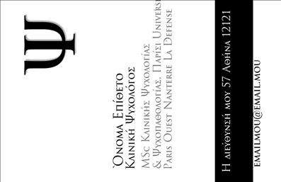    Η εκτύπωση μιας επαγγελματικής κάρτας για ψυχολόγους  μπορεί να αποδείξει τη σοβαρότητα και την ευαισθησία του επαγγέλματος. Σε αυτό το template επαγγελματικών καρτών, η σχεδίαση συνδυάζει κομψό και επαγγελματικό χαρακτήρα, με ένα καθαρό λευκό φόντο που αναδεικνύει τη σοβαρότητα του ψυχολόγου. Η επιλογή της γραμματοσειράς είναι μοντέρνα και ευανάγνωστη, προσδίδοντας μία αίσθηση αξιοπιστίας και επαγγελματισμού. Το layout προσφέρει επαρκή χώρο για την αναγραφή του ονόματος και του επωνυμίας, καθώς και δυνατότητα προσθήκης τηλεφώνου και διεύθυνσης. Αυτή η ευελιξία επιτρέπει στον χρήστη να προσαρμόσει την κάρτα σύμφωνα με τις προσωπικές του ανάγκες, κάνοντάς την ιδανική για την επικοινωνία με τους πελάτες του. Οι υπηρεσίες του ψυχολόγου, είτε πρόκειται για ατομική θεραπεία, είτε για συμβουλευτική, μπορούν να αναδειχθούν μέσα από την επαγγελματική παρουσία της κάρτας. Κάθε λεπτομέρεια, από τα χρώματα μέχρι την οργάνωση των στοιχείων, αποπνέει επαγγελματισμό και αξιοπιστία, στοιχεία ιδιαίτερα σημαντικά για την προσέγγιση νέων πελατών. Η κάρτα αυτή μπορεί να βοηθήσει τον ψυχολόγο να κάνει μια ισχυρή και επαγγελματική πρώτη εντύπωση στους πελάτες του, ενισχύοντας την εικόνα του στον επαγγελματικό του χώρο.   Μπορείτε να κάνετε όποιες αλλαγές θέλετε μέσω του online σχεδιαστικού εργαλείου. 