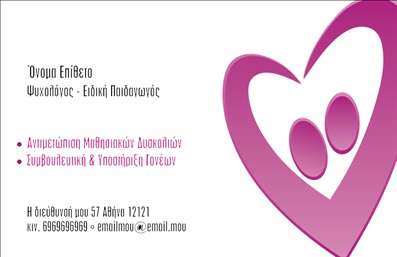  Η εκτύπωση μιας επαγγελματικής κάρτας για ψυχολόγο μπορεί να είναι καθοριστική για την επαγγελματική σας παρουσία. Αυτό το πρότυπο σχεδίου για εκτύπωση επαγγελματικών καρτών αποπνέει σοβαρότητα και εμπιστοσύνη, ιδανικό για έναν επαγγελματία ψυχολόγο. Το background σε απαλές αποχρώσεις ροζ και λευκού , μαζί με την απλή και κομψή γραμματοσειρά, τονίζουν τη φιλία και τη ζεστασιά που οφείλουμε να προσφέρουμε στους πελάτες μας. Τα οπτικά στοιχεία του template αντανακλούν την αξιοπιστία και την εξειδίκευση του ψυχολόγου, δημιουργώντας μια θετική πρώτη εντύπωση. Η ευελιξία του design επιτρέπει την προσαρμογή του ονόματος, επωνυμίας, αλλά και άλλων στοιχείων επικοινωνίας όπως το τηλέφωνο και η διεύθυνση, καθιστώντας την κάρτα σας προσωπική και μοναδική. Με αυτό το πρότυπο, μπορείτε να ενσωματώσετε τις υπηρεσίες που προσφέρετε, όπως συμβουλευτική και υποστήριξη, με μια πινελιά επαγγελματισμού που σίγουρα θα εντυπωσιάσει τους πελάτες σας. Η εκτύπωση επαγγελματικών καρτών είναι τελικά μια εξαιρετική επένδυση για να κάνετε μια ισχυρή και επαγγελματική πρώτη εντύπωση στους πελάτες σας. Μπορείτε να κάνετε όποιες αλλαγές θέλετε μέσω του online σχεδιαστικού εργαλείου.