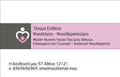  Η εκτύπωση μιας επαγγελματικής κάρτας για ψυχολόγους Ανακαλύψτε το πρότυπο σχέδιο που συνδυάζει κομψότητα με επαγγελματισμό, ιδανικό για ψυχολόγους που επιθυμούν να δημιουργήσουν μια θετική πρώτη εντύπωση. Το template διαθέτει έναν καθαρό και λιτό σχεδιασμό, με ευχάριστο φόντο σε απαλές αποχρώσεις που αποπνέει ηρεμία και εμπιστοσύνη. Η γραμματοσειρά είναι εύκολα αναγνώσιμη και προσφέρει μια σύγχρονη αίσθηση, πράγμα που ενισχύει την αξιοπιστία του επαγγελματία. Ο χώρος για το όνομα και το επώνυμο είναι αρκετά ευρύχωρος, επιτρέποντας την προσαρμογή των λεπτομερειών όπως το τηλέφωνο και η διεύθυνση της πρακτικής. Μέσα από αυτό το σχέδιο, οι υπηρεσίες ψυχοθεραπείας και υποστήριξης μπορούν να αναδειχθούν με τρόπο που να ενισχύει την αίσθηση της προσωπικής επαφής και της επαγγελματικής φροντίδας. Με τις ευέλικτες επιλογές που προσφέρει η κάρτα, μπορείτε να προσαρμόσετε τα στοιχεία επικοινωνίας ώστε να ανταποκρίνονται πλήρως στις ανάγκες σας. Ένα καλό σχέδιο για εκτύπωση επαγγελματικών καρτών μπορεί να ενισχύσει τη θέση σας στην αγορά και να επιστήσει την προσοχή των πελατών σας. Το συγκεκριμένο template είναι ιδανικό για ψυχολόγους που αναζητούν να διευρύνουν το πελατολόγιό τους. Επωφεληθείτε από την ευελιξία αυτού του σχεδίου και κάντε την κάρτα σας ένα εξαιρετικό εργαλείο για την παρουσίαση των υπηρεσιών σας.   Μπορείτε να κάνετε όποιες αλλαγές θέλετε μέσω του online σχεδιαστικού εργαλείου. 