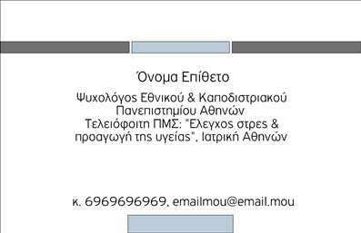  Πρότυπο σχέδιο για εκτύπωση επαγγελματικών καρτών για ψυχολόγους Αυτή η   επαγγελματική κάρτα  έχει σχεδιαστεί αποκλειστικά για ψυχολόγους, με στόχο να αποπνέει αίσθημα εμπιστοσύνης και επαγγελματισμού. Το layout της κάρτας είναι καθαρό και απλό, με άψογη ισορροπία χρωμάτων που παραπέμπουν σε ηρεμία και αξιοπιστία, ιδανικά για το επάγγελμα. Το φόντο είναι σε απαλά χρώματα, ενώ η γράφησή του χρησιμοποιεί μια ευανάγνωστη, κομψή γραμματοσειρά που ενισχύει την αίσθηση του επαγγελματισμού και της σοβαρότητας. Κάθε στοιχείο της κάρτας είναι σχεδιασμένο με προσοχή ώστε να αντικατοπτρίζει την εξειδίκευση του ψυχολόγου, προάγοντας την εικόνα μιας αξιόπιστης πηγής υποστήριξης. Αυτή η κάρτα προσφέρει ευελιξία, επιτρέποντας στον χρήστη να προσαρμόσει το όνομά του, το τηλέφωνο και άλλες πληροφορίες επικοινωνίας όπως η διεύθυνση ή το λογότυπο της πρακτικής του. Αυτό καθιστά την κάρτα ιδανική για να εκπροσωπεί τις υπηρεσίες του ψυχολόγου και να κάνει το βήμα προς νέες επαγγελματικές σχέσεις. Μια καλή επαγγελματική κάρτα μπορεί να είναι το πρώτο βήμα για έναν νέο πελάτη σας και να δημιουργήσει μία ισχυρή εντύπωση που αποτυπώνεται στο μυαλό του. Μπορείτε να κάνετε όποιες αλλαγές θέλετε μέσω του online σχεδιαστικού εργαλείου.
