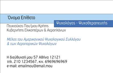  Η εκτύπωση μιας επαγγελματικής κάρτας για ψυχολόγους είναι μια εξαιρετική επιλογή για την αξιοπιστία και την επαγγελματική παρουσία σας. Σε αυτό το template, το minimal design προσλαμβάνει την προσοχή, με καθαρές γραμμές και ήπιους τόνους που αντανακλούν την ηρεμία και τη σοβαρότητα που απαιτεί το επάγγελμα σας. Το ευχάριστο background και η επιλογή της γραμματοσειράς δημιουργούν μια άνετη ατμόσφαιρα που σας παρουσιάζει ως έναν φιλόξενο επαγγελματία. Τα οπτικά στοιχεία αυτής της κάρτας αντικατοπτρίζουν την αξιοπιστία και την εξειδίκευση σας στον τομέα της ψυχολογίας. Η δυνατότητα προσαρμογής επιτρέπει την εισαγωγή στοιχείων επικοινωνίας όπως το τηλέφωνο και τη διεύθυνση, διευκολύνοντας τους πελάτες σας να επικοινωνήσουν άμεσα μαζί σας. Παράλληλα, μπορείτε να εισάγετε το λογότυπο της επιχείρησής σας, το οποίο θα αναδείξει ακόμη περισσότερο την επαγγελματική σας ταυτότητα. Ο σχεδιασμός της κάρτας είναι αρκετά ευέλικτος, επιτρέποντας προσαρμογές ώστε να καλύψετε τις δικές σας ανάγκες. Αναδεικνύει τις υπηρεσίες σας, αποτυπώνοντας με αμεσότητα και σαφήνεια το μήνυμα που θέλετε να μεταφέρετε στους πελάτες σας. Οι επαγγελματικές κάρτες συμβάλλουν στην οικοδόμηση μιας ισχυρής και επαγγελματικής πρώτης εντύπωσης, κάτι που είναι καθοριστικό για τη σχέση σας με τους πελάτες και την επιτυχία σας στον τομέα σας. Μπορείτε να κάνετε όποιες αλλαγές θέλετε μέσω του online σχεδιαστικού εργαλείου.Αυτή η περιγραφή είναι έτοιμη για ενσωμάτωση δίπλα από την εικόνα του template.