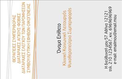 Επαγγελματική κάρτα ψυχολόγου με απαλούς τόνους και σύγχρονη γραμματοσειρά, ιδανική για παρουσίαση στοιχείων επικοινωνίας.