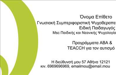 Επαγγελματική κάρτα ψυχολόγου με ουδέτερο φόντο, κομψό σχέδιο και χώρο για στοιχεία επικοινωνίας.