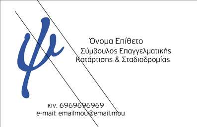 Επαγγελματική κάρτα ψυχολόγου με ήπιες αποχρώσεις, σύγχρονη γραμματοσειρά και οργανωμένο layout για επαγγελματική παρουσίαση.