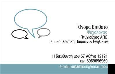  Η εκτύπωση μιας επαγγελματικής κάρτας για ψυχολόγους... Ανακαλύψτε αυτό το μοναδικό πρότυπο σχέδιο για εκτύπωση επαγγελματικών καρτών που απευθύνεται στους ψυχολόγους. Το οπτικό σχέδιο της κάρτας συνδυάζει τόνους γαλάζιου και πράσινου, δημιουργώντας μια αίσθηση ηρεμίας και εμπιστοσύνης, στοιχεία που είναι ιδιαίτερα σημαντικά στον τομέα της ψυχολογίας. Η κομψή γραμματοσειρά ενισχύει την αίσθηση επαγγελματισμού, ενώ η καθαρή διάταξη διευκολύνει την ανάγνωση. Αυτή η κάρτα αντικατοπτρίζει την αξιοπιστία του ψυχολόγου, προσφέροντας ένα καθαρό και φιλικό στυλ που προσελκύει τους πελάτες. Τα οπτικά στοιχεία της κάρτας είναι ευέλικτα, επιτρέποντας την προσαρμογή των στοιχείων επικοινωνίας όπως το όνομα, το τηλέφωνο, και η διεύθυνση, ενώ υπάρχει επίσης χώρος για το λογότυπο ή την επωνυμία της επιχείρησης. Με αυτό το template, οι ψυχολόγοι μπορούν να αναδείξουν την εξειδίκευσή τους και τις υπηρεσίες τους, προσφέροντας στους πελάτες μια ισχυρή και επαγγελματική πρώτη εντύπωση. Η εκτύπωση των επαγγελματικών καρτών θα σας βοηθήσει να ξεχωρίσετε στην αγορά και να διευρύνετε το δίκτυο των επαφών σας. Μπορείτε να κάνετε όποιες αλλαγές θέλετε μέσω του online σχεδιαστικού εργαλείου.