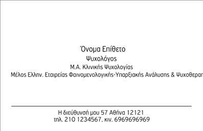  Σχέδιο για εκτύπωση επαγγελματικών καρτών για ψυχολόγους Ανακαλύψτε την εκτύπωση μιας επαγγελματικής κάρτας για ψυχολόγους με αυτό το μοντέρνο και κομψό template. Ο οπτικός σχεδιασμός του χαρακτηρίζεται από ήρεμα χρώματα και καθαρές γραμμές, με ευχάριστο φόντο που αποπνέει αίσθηση αξιοπιστίας και επαγγελματισμού. Η γραμματοσειρά είναι εύκολα αναγνωρίσιμη και συμβατή με το επαγγελματικό προφίλ του ψυχολόγου. Τα οπτικά στοιχεία του template, μέσα από τη χρήση ζεστών και γαλήνιων αποχρώσεων, ενισχύουν την εμπιστοσύνη των πελατών και αντικατοπτρίζουν την εξειδίκευση του επαγγελματία. Η ευελιξία του design επιτρέπει την προσαρμογή για την εισαγωγή τηλεφώνου, διεύθυνσης και άλλων στοιχείων επικοινωνίας, εξασφαλίζοντας ότι οι πελάτες μπορούν εύκολα να έρθουν σε επαφή. Αυτή η κάρτα δεν είναι απλώς μια αναγκαία επαγγελματική κάρτα, αλλά ένα εργαλείο που μπορεί να αναδείξει τις υπηρεσίες που προσφέρει ο ψυχολόγος, υπογραμμίζοντας την ενεργό συμμετοχή του στον τομέα της ψυχικής υγείας. Μην υποτιμάτε τη σημασία του επαγγελματισμού: με την εκτύπωση αυτής της κάρτας, θα δημιουργήσετε μια ισχυρή και επαγγελματική πρώτη εντύπωση στους πελάτες σας. Μπορείτε να κάνετε όποιες αλλαγές θέλετε μέσω του online σχεδιαστικού εργαλείου.