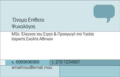  Η εκτύπωση μιας επαγγελματικής κάρτας για ψυχολόγους... Ανακαλύψτε το ιδανικό σχέδιο για εκτύπωση επαγγελματικών καρτών για τους ψυχολόγους με αυτό το μοναδικό template. Ο οπτικός σχεδιασμός συνδυάζει απαλές παστέλ αποχρώσεις με καθαρές γραμμές και κομψή γραμματοσειρά, δημιουργώντας μια αίσθηση ηρεμίας και επαγγελματισμού. Το background είναι απαλλαγμένο από περιττές λεπτομέρειες, εστιάζοντας στην ουσία της επικοινωνίας. Η επιλογή των χρωμάτων και η διάταξη του layout αντικατοπτρίζουν την αξιοπιστία του επαγγελματία ψυχολόγου, προσδίδοντας μία αίσθηση ασφάλειας και εμπιστοσύνης στους πελάτες. Με ευκολία, μπορείτε να προσαρμόσετε τα στοιχεία της κάρτας σας, όπως το όνομα, το τηλέφωνο και τη διεύθυνση, επιτρέποντας μια προσωπική προσέγγιση στη σχεδίαση. Αυτή η κάρτα δεν είναι μόνο μία διαφήμιση για τις υπηρεσίες σας, αλλά και ένα εργαλείο που αναδεικνύει τη χρήση της επιστήμης ψυχικής υγείας στην καθημερινότητα των ανθρώπων. Παρέχει τη δυνατότητα στους πελάτες να αναγνωρίσουν τις ειδικότητές σας και την προσέγγιση που ακολουθείτε, ενισχύοντας έτσι τη δυνατότητα να κερδίσετε την εμπιστοσύνη τους. Η εκτύπωση επαγγελματικών καρτών μέσω αυτού του template μπορεί να σας βοηθήσει να κάνετε μία ισχυρή και επαγγελματική πρώτη εντύπωση στους πελάτες σας, υπογραμμίζοντας την εξειδίκευση και τον επαγγελματισμό σας στον τομέα της ψυχικής υγείας. Μπορείτε να κάνετε όποιες αλλαγές θέλετε μέσω του online σχεδιαστικού εργαλείου.