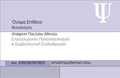  Η εκτύπωση μιας επαγγελματικής κάρτας για ψυχολόγους… Αυτή η κάρτα ψυχολόγου διαθέτει έναν κομψό και σύγχρονο σχεδιασμό, ιδανικό για επαγγελματίες που επιθυμούν να αποπνέουν αξιοπιστία και επαγγελματισμό. Ο φωτεινός φόντος συνδυάζεται με απαλά χρώματα, προσδίδοντας άνεση και ηρεμία, ενώ η γραμματοσειρά είναι επιλεγμένη έτσι ώστε να είναι ευανάγνωστη και φιλική. Η διάταξη της κάρτας είναι προσεκτικά σχεδιασμένη, επιτρέποντας την ευέλικτη προσαρμογή των στοιχείων σας, όπως το όνομα, τον αριθμό τηλεφώνου και τη διεύθυνση της πρακτικής σας. Με την ένταξη του λογότυπου σας, η κάρτα αναδεικνύει την προσωπική σας ταυτότητα και την εξειδίκευση στον τομέα της ψυχικής υγείας. Η επιλογή αυτής της κάρτας προσφέρει μια εξαιρετική ευκαιρία να προβάλετε τις υπηρεσίες σας και να ενισχύσετε την παρουσία σας στην αγορά. Μέσω της επαγγελματικής σας κάρτας, οι πελάτες σας θα αισθανθούν άνετα και σίγουρα, αμέσως μόλις την δουν. Με αυτή τη φρέσκια εμφάνιση, η κάρτα σας θα συμβάλει στη δημιουργία μιας ισχυρής πρώτης εντύπωσης στους πελάτες σας, στοχεύοντας στην επιτυχία και την αναγνωρισιμότητα στον επαγγελματικό σας τομέα. Μπορείτε να κάνετε όποιες αλλαγές θέλετε μέσω του online σχεδιαστικού εργαλείου.
