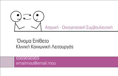  Σε αυτό το template επαγγελματικών καρτών για ψυχολόγους, οι σχεδιαστικές επιλογές εκπέμπουν έναν αέρα επαγγελματισμού και αξιοπιστίας. Το λευκό φόντο συνθέτει την τέλεια βάση για τα απαλότερα χρώματα και τη κομψή γραμματοσειρά, προσφέροντας μια καθαρή και οργανωμένη εμφάνιση. Το layout είναι προσεκτικά σχεδιασμένο ώστε να καθιστά ευδιάκριτες τις πληροφορίες σας. Αυτή η επαγγελματική κάρτα αντικατοπτρίζει την εξειδίκευση και τη φροντίδα που προσφέρετε, καθιστώντας την ιδανική για όποιον ψυχολόγο ή θεραπευτή επιθυμεί να δημιουργήσει μια ισχυρή πρώτη εντύπωση. Οι ευέλικτοι χώροι για την εισαγωγή του ονόματος, του τηλεφώνου και άλλων στοιχείων επικοινωνίας σας καθιστούν δυνατή την πλήρη προσαρμογή σύμφωνα με τις ανάγκες σας. Επιπλέον, η κάρτα μπορεί να αναδείξει τις υπηρεσίες που παρέχετε, χαρίζοντας στους πελάτες σας την αίσθηση ότι γνωρίζουν ήδη την προσβασιμότητά σας. Οι εκτυπώσεις αυτές είναι ιδανικές για να αναδείξουν τη σταθερότητα και την επαγγελματική σας εικόνα στον τομέα της ψυχολογίας. Με τις επαγγελματικές κάρτες αυτού του template, θα είστε σε θέση να κάνετε μια ισχυρή και επαγγελματική πρώτη εντύπωση στους πελάτες σας. Μην ξεχνάτε ότι οι πρώτες εντυπώσεις μετράνε! Μπορείτε να κάνετε όποιες αλλαγές θέλετε μέσω του online σχεδιαστικού εργαλείου.