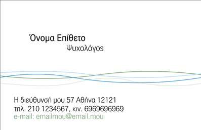  Αυτές οι   επαγγελματικές κάρτες  για ψυχολόγους, ψυχιάτρους και ψυχοθεραπευτές συνδυάζουν έναν κομψό και σύγχρονο σχεδιασμό που αποπνέει επαγγελματισμό και αξιοπιστία. Το background σε ήπιες και γαλήνιες αποχρώσεις του μπλε και του λευκού δημιουργεί μια αίσθηση ηρεμίας, ιδανική για επαγγελματίες που εργάζονται στον τομέα της ψυχικής υγείας. Η γραμματοσειρά είναι καθαρή και ευανάγνωστη, προσφέροντας σαφήνεια στις πληροφορίες που παρέχονται. Το layout της κάρτας έχει σχεδιαστεί για να επιτρέπει την εύκολη ανάγνωση και την προσθήκη των προσωπικών στοιχείων του επαγγελματία, καθιστώντας την ευέλικτη για προσαρμογές. Έχετε τη δυνατότητα να προσθέσετε το όνομά σας, τον αριθμό τηλεφώνου σας, τη διεύθυνση και άλλα στοιχεία επικοινωνίας χωρίς δυσκολία. Τα οπτικά στοιχεία του template αντικατοπτρίζουν την αφοσίωση και την εμπειρία του επαγγελματία ψυχικής υγείας. Η σωστή επιλογή των χρωμάτων και των γραμματοσειρών ενισχύει την αξιοπιστία και την επαγγελματική ταυτότητα, κάνοντάς το ιδανικό εργαλείο για να αποτυπώσετε την εικόνα σας στους πελάτες σας. Η συγκεκριμένη κάρτα μπορεί να βοηθήσει να επικοινωνήσετε τις υπηρεσίες σας, όπως η ψυχοθεραπεία ή η συμβουλευτική, ενώ οι   εκτυπώσεις  αυτής της κάρτας θα σας βοηθήσουν να κάνετε μια ισχυρή και επαγγελματική πρώτη εντύπωση στους πελάτες σας. Μπορείτε να κάνετε όποιες αλλαγές θέλετε μέσω του online σχεδιαστικού εργαλείου.