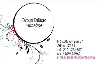    Επαγγελματικές κάρτες για ψυχολόγους    Αυτές οι επαγγελματικές κάρτες έχουν σχεδιαστεί με ιδιαίτερη προσοχή στον τομέα της ψυχολογίας. Το διακριτικό background σε απαλές αποχρώσεις παρέχει μια αίσθηση ηρεμίας και εμπιστοσύνης, στοιχεία που είναι κρίσιμα στην εμπειρία των πελατών. Οι επίλεκτες γραμματοσειρές αναδεικνύουν τη σοβαρότητα και την αξιοπιστία του επαγγελματία, εστιάζοντας σε μια καθαρή και ευανάγνωστη διάταξη.    Η κάρτα αυτή αντικατοπτρίζει με τον καλύτερο τρόπο την επαγγελματική εικόνα των ψυχολόγων, προσφέροντας ένα αίσθημα ασφάλειας και υποστήριξης. Τα οπτικά στοιχεία, όπως το λογότυπο και οι πληροφορίες επικοινωνίας, τοποθετούνται στρατηγικά για να ενισχύσουν την προσβασιμότητα και την ελκυστικότητα, κάνοντάς την ιδανική για κάθε ψυχολόγο ή ψυχίατρο.    Η ευελιξία του design επιτρέπει στους χρήστες να προσαρμόσουν εύκολα την κάρτα τους, εισάγοντας στοιχεία όπως τηλέφωνο, διεύθυνση, και άλλες πληροφορίες επικοινωνίας. Ταυτόχρονα, οι υπηρεσίες που προσφέρει ο ψυχολόγος μπορούν να αναδειχθούν μέσα από αυτή την επαγγελματική κάρτα, δίνοντάς του ακόμα μεγαλύτερη έμφαση στις ειδικές του ικανότητες.    Με τη σωστή εκτύπωση, αυτή η κάρτα θα βοηθήσει τον ψυχολόγο να δημιουργήσει μια ισχυρή και επαγγελματική πρώτη εντύπωση στους πελάτες του, μεταφέροντας ταυτόχρονα μια αίσθηση εμπιστοσύνης και υποστήριξης. Τα ευανάγνωστα στοιχεία της προσθέτουν αξία στην επικοινωνία, διευκολύνοντας τη σύνδεση με το κοινό.    Μπορείτε να κάνετε όποιες αλλαγές θέλετε μέσω του online σχεδιαστικού εργαλείου. 