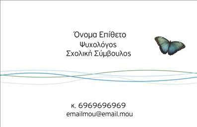  Ανακαλύψτε τη μοναδική αισθητική της επαγγελματικής κάρτας που σχεδιάστηκε ειδικά για ψυχολόγους, ψυχίατρους και ψυχοθεραπευτές. Το σχέδιο της κάρτας συνδυάζει απαλά χρώματα με μια κομψή γραμματοσειρά, δημιουργώντας ένα επαγγελματικό αλλά και φιλικό ύφος που εμπνέει εμπιστοσύνη. Το διακριτικό background σε συνδυασμό με τις λιτές γραμμές προσδίδουν έναν αέρα ηρεμίας, ιδανικό για επαγγελματίες που ασχολούνται με την ψυχική υγεία. Τα οπτικά στοιχεία του template αντικατοπτρίζουν την αξιοπιστία και τον επαγγελματισμό του ψυχολόγου, ενώ παράλληλα επικοινωνούν τον ανθρώπινο χαρακτήρα και την προσφορά φροντίδας στους πελάτες. Με τις ξεκάθαρες θέσεις για το όνομα και το επώνυμο, οι επαγγελματικές κάρτες προσφέρουν τη δυνατότητα εύκολης αναγνώρισης και πρόσβασης στις υπηρεσίες που προσφέρετε. Η ευελιξία του design επιτρέπει την προσαρμογή στοιχείων όπως το τηλέφωνο, την διεύθυνση και το λογότυπο, δίνοντας σας τη δυνατότητα να δημιουργήσετε μια μοναδική ταυτότητα για εσάς και την επιχείρησή σας. Η κάρτα γίνεται ένα πολύτιμο εργαλείο υποστήριξης στη διαδικασία επικοινωνίας με τους πελάτες σας. Επιπρόσθετα, οι υπηρεσίες που προσφέρετε, όπως ψυχοθεραπεία ή συμβουλευτική, μπορούν να αναδειχτούν μέσα από την προσεγμένη αισθητική του template, βοηθώντας σας να δημιουργήσετε μια εντύπωση που θα μείνει αξέχαστη στους πελάτες σας. Η συγκεκριμένη κάρτα μπορεί να σας βοηθήσει να κάνετε μια ισχυρή και επαγγελματική πρώτη εντύπωση στους πελάτες σας, ενδυναμώνοντας την εικόνα σας στην ψυχική υγεία. Μπορείτε να κάνετε όποιες αλλαγές θέλετε μέσω του online σχεδιαστικού εργαλείου.