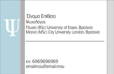    Επαγγελματικές κάρτες για ψυχολόγους, ψυχίατρους και ψυχοθεραπευτές    Ανακαλύψτε μία κομψή και επαγγελματική σχεδίαση που αποτυπώνει την αξιοπιστία και τη σοβαρότητα του τομέα της ψυχολογίας. Αυτή η επαγγελματική κάρτα συνδυάζει απαλά χρώματα και μια μίνιμαλ προσέγγιση, που ενισχύει την αίσθηση της ηρεμίας και της εμπιστοσύνης. Το φως φόντο προσφέρει την τέλεια βάση για τις πληροφορίες σας και η σύγχρονη γραμματοσειρά σε αντίθεση με το φόντο δημιουργεί ισχυρή οπτική παρουσία.    Όλα τα οπτικά στοιχεία έχουν επιλεγεί προσεκτικά ώστε να αντικατοπτρίζουν την ουσία της ψυχολογίας, ενδυναμώνοντας την εικόνα του επαγγελματία που επιθυμεί να δημιουργήσει ένα ασφαλές περιβάλλον για τους πελάτες του. Το ευρύ layout επιτρέπει την ανάδειξη του ονόματος του επαγγελματία και την ενσωμάτωση του λογότυπου της επιχείρησης, με χώρο για να προσθέσετε τα στοιχεία επικοινωνίας σας όπως τηλεφωνικό αριθμό, διεύθυνση και άλλες πληροφορίες.    Η κάρτα προσφέρει την ευελιξία προσαρμογής, επιτρέποντας σε κάθε χρήστη να δημιουργήσει μία μοναδική εκτύπωση που να ταιριάζει στις δικές του απαιτήσεις και ανάγκες. Μπορείτε να αναδείξετε τις υπηρεσίες ή τις μεθόδους σας, κάνοντάς τες πιο ελκυστικές στους υφιστάμενους και πιθανούς πελάτες σας.    Μία ασυναγώνιστη επαγγελματική κάρτα μπορεί να βοηθήσει τον ψυχολόγο, τον ψυχίατρο ή τον ψυχοθεραπευτή να κάνει μια ισχυρή και επαγγελματική πρώτη εντύπωση στους πελάτες του. Καθώς οι πελάτες αναζητούν έναν επαγγελματία που θα τους κατανοήσει και θα τους εμπνεύσει εμπιστοσύνη, αυτή η κάρτα είναι το ιδανικό εργαλείο για την παρουσίασή σας.    Μπορείτε να κάνετε όποιες αλλαγές θέλετε μέσω του online σχεδιαστικού εργαλείου. 