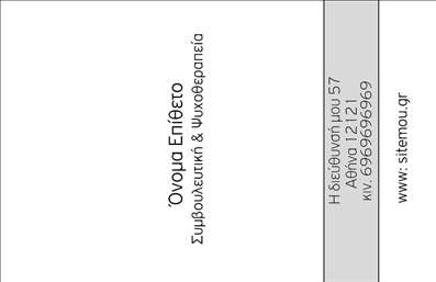    Επαγγελματικές Κάρτες για Ψυχολόγους, Ψυχίατρους και Ψυχοθεραπευτές    Αυτή η επαγγελματική κάρτα αποπνέει μια αίσθηση ηρεμίας και επαγγελματισμού, ιδανική για επαγγελματίες του χώρου της ψυχικής υγείας. Το απαλό και ζεστό χρώμα του φόντου, σε συνδυασμό με κομψές γραμματοσειρές, δημιουργούν μια άνετη ατμόσφαιρα που ενθαρρύνει την εμπιστοσύνη. Ο απλός σχεδιασμός επιτρέπει στους πελάτες να εστιάσουν στα βασικά στοιχεία επικοινωνίας.    Οι λεπτομέρειες αυτές ενισχύουν τη σοβαρότητα και την αξιοπιστία ενός ψυχολόγου ή ψυχιάτρου, αφού η καταλληλότητα του σχεδιασμού αντικατοπτρίζει την προσοχή που δίνεται στους πελάτες. Αυτή η επαγγελματική κάρτα είναι εξαιρετική για να μεταφέρει την εικόνα ενός ειδικού που σέβεται τη διαδικασία της ψυχοθεραπείας.    Η ευελιξία του design επιτρέπει την προσαρμογή επιπλέον στοιχείων, όπως τηλεφώνου και διεύθυνσης, χωρίς να διαταραχθεί η ισορροπία του σχεδίου. Έτσι, οι πελάτες μπορούν να έρθουν σε επαφή χωρίς κανένα εμπόδιο. Είτε προσφέρετε θεραπείες είτε συμβουλευτική, αυτή η κάρτα σας δίνει τη δυνατότητα να αναδείξετε τις υπηρεσίες σας με τον καλύτερο τρόπο.    Μην υποτιμάτε τη σημασία των εκτυπώσεων στην επαγγελματική σας εικόνα. Μια καλαίσθητη κάρτα μπορεί να σας βοηθήσει να κάνετε μια ισχυρή και επαγγελματική πρώτη εντύπωση στους πελάτες σας, αποτυπώνοντας την εξειδίκευση και τη φροντίδα που παρέχετε.    Μπορείτε να κάνετε όποιες αλλαγές θέλετε μέσω του online σχεδιαστικού εργαλείου. 