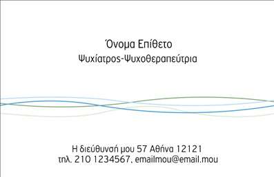  Ανακαλύψτε την κομψότητα και την επαγγελματική αίσθηση με αυτές τις   επαγγελματικές κάρτες  για ψυχολόγους, ψυχίατρους και ψυχοθεραπευτές. Το design του template είναι ευχάριστο και καλαίσθητο, με χρώματα που εμπνέουν ηρεμία, όπως το γαλάζιο και το λευκό, προσφέροντας μια αίσθηση εμπιστοσύνης και ασφάλειας. Η επαγγελματική γραμματοσειρά εκφράζει σοβαρότητα, ενώ το layout είναι οργανωμένο και καθαρό, επιτρέποντας στους πελάτες να εντοπίσουν εύκολα τις πληροφορίες που χρειάζονται. Κάθε οπτικό στοιχείο έχει σχεδιαστεί με σκοπό να αντικατοπτρίζει την αξιοπιστία και την εμπειρογνωμοσύνη του επαγγελματία στον τομέα της ψυχικής υγείας. Η καθαρότητα και η απλότητα της κάρτας ενισχύουν την αίσθηση του επαγγελματισμού, που είναι θεμελιώδης για την προσέγγιση των πελατών. Το template προσφέρει ευελιξία, καθώς μπορείτε να προσαρμόσετε στοιχεία όπως το όνομα, το τηλέφωνο, τη διεύθυνση και τον ιστότοπο, παρέχοντας σας τη δυνατότητα να δημιουργήσετε μια μοναδική   επαγγελματική κάρτα  που θα ενισχύσει την εικόνα σας. Η δυνατότητα προσθήκης λογότυπου ή επωνυμίας της επιχείρησης δίνει επιπλέον προσωπικότητα στην κάρτα σας. Με αυτή την   επαγγελματική κάρτα  , μπορείτε να προβάλετε τις υπηρεσίες σας στον τομέα της ψυχικής υγείας, δημιουργώντας έναν ισχυρό πρώτο εντυπωσιασμό στους πελάτες σας και προσελκύοντας νέες συνεργασίες. Οι   εκτυπώσεις  της κάρτας μπορούν να σας βοηθήσουν να διαφοροποιηθείτε σε ένα ανταγωνιστικό περιβάλλον. Μια καλή κάρτα μπορεί να είναι το κλειδί για να κάνετε μια ισχυρή και επαγγελματική πρώτη εντύπωση στους πελάτες σας, επιτρέποντάς τους να έχουν άμεση πρόσβαση σε εσάς και τις υπηρεσίες σας. Μπορείτε να κάνετε όποιες αλλαγές θέλετε μέσω του online σχεδιαστικού εργαλείου.