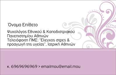  Ανακαλύψτε την επιδραστική σχεδίαση της επαγγελματικής κάρτας ιδανικής για ψυχολόγους, ψυχίατρους και ψυχοθεραπευτές. Το template αυτό συνδυάζει απαλά χρώματα, όπως το ήσυχο μπλε και το λευκό, που αποπνέουν ηρεμία και εμπιστοσύνη. Η κομψή γραμματοσειρά που χρησιμοποιείται προσδίδει σοβαρότητα ενώ οι καθαρές γραμμές και το μοντέρνο layout ενδυναμώνουν την επαγγελματική σας παρουσία. Η οπτική κατεύθυνση της κάρτας αντικατοπτρίζει την αξιοπιστία του επαγγελματία στον τομέα της ψυχολογίας, δημιουργώντας ένα αίσθημα ασφάλειας και υποστήριξης για τους πελάτες. Οι λεπτομέρειες, όπως ο χώρος για την προσθήκη του ονόματος, του τηλεφώνου και άλλων στοιχείων επαφής, προσφέρουν εξαιρετική ευελιξία στο design. Οι επαγγελματικές κάρτες αυτές είναι ιδανικές για να αναδείξουν υπηρεσίες όπως η ατομική ψυχοθεραπεία, οι ομαδικές συνεδρίες ή η συμβουλευτική. Με την σωστή εκτύπωση, το design μπορεί να μετατρέψει την κάρτα σας σε ένα δυνατό εργαλείο προώθησης. Μην υποτιμάτε τη δύναμη της πρώτης εντύπωσης. Αυτή η κάρτα μπορεί να σας βοηθήσει να κάνετε μια ισχυρή και επαγγελματική εντύπωση στους πελάτες σας, υπογραμμίζοντας την ειδικότητά σας και την αφοσίωση σας στην ψυχολογία. Μπορείτε να κάνετε όποιες αλλαγές θέλετε μέσω του online σχεδιαστικού εργαλείου.