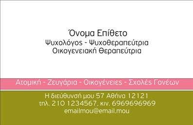 Επαγγελματική κάρτα ψυχολόγου με απαλά χρώματα, καθαρή γραμματοσειρά και χώρο για στοιχεία επικοινωνίας.