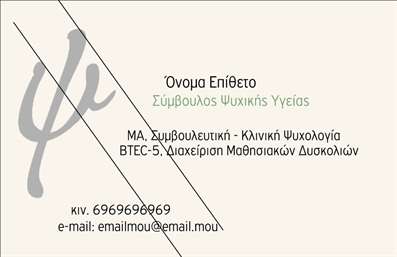 Επαγγελματική κάρτα ψυχολόγου σε απαλές αποχρώσεις, με κομψό design και χώρο για πληροφορίες επικοινωνίας.