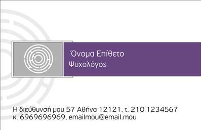 Επαγγελματική κάρτα ψυχολόγου με ανοιχτό φόντο, σύγχρονη γραμματοσειρά και διακριτές γραμμές, προσαρμόσιμη με στοιχεία επικοινωνίας.