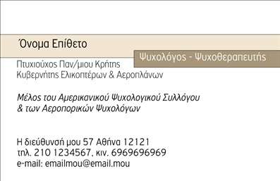    Επαγγελματικές κάρτες για Ψυχολόγους και Ψυχίατρους    Ανακαλύψτε τη μοναδική σχεδίαση αυτής της επαγγελματικής κάρτας, η οποία συνδυάζει μία κομψή παλέτα χρωμάτων και μία ευχάριστη αισθητική που αντικατοπτρίζει την ηρεμία και την εμπιστοσύνη. Το layout είναι προσεγμένο με σαφή γραμματοσειρά που διευκολύνει την ανάγνωση, ενώ οι λεπτομέρειες του φόντου προσθέτουν μία ευχάριστη ατμόσφαιρα χωρίς να αποσπούν την προσοχή από τα βασικά στοιχεία.    Αυτή η κάρτα έχει σχεδιαστεί ειδικά για να υπογραμμίζει την επαγγελματική εικόνα των ψυχολόγων και ψυχιάτρων, εξασφαλίζοντας ότι οι πελάτες θα αισθανθούν την αξιοπιστία και την εμπειρία σας. Οι οπτικές λεπτομέρειες υπογραμμίζουν την προσωπικότητα ενός επαγγελματία που ασχολείται με την ψυχολογία, συμβάλλοντας στην καλή πρώτη εντύπωση.    Το template σας παρέχει την ευχέρεια προσαρμογής, επιτρέποντάς σας να συμπληρώσετε τα στοιχεία επικοινωνίας σας, όπως τηλέφωνο και διεύθυνση, δημιουργώντας έτσι μια ολοκληρωμένη και επαγγελματική παρουσία. Αυτό σας επιτρέπει να δημιουργήσετε καρτών που να αντανακλούν ακριβώς αυτό που θέλετε να προβάλετε στους πελάτες σας.    Είτε προσφέρετε ψυχοθεραπεία, είτε παροχή συμβουλών, αυτή η επαγγελματική κάρτα αναδεικνύει τις υπηρεσίες σας με τον καλύτερο δυνατό τρόπο, καταδεικνύοντας τις αξίες και την ποιότητα του επαγγέλματός σας. Οι εκτυπώσεις που θα παραλάβετε, θα είναι σίγουρα εντυπωσιακές, συνδυάζοντας ποιότητα και αισθητική.    Αυτή η επαγγελματική κάρτα θα σας βοηθήσει να κάνετε μία ισχυρή και επαγγελματική πρώτη εντύπωση, κερδίζοντας την εμπιστοσύνη των πελατών σας από την πρώτη στιγμή.       Μπορείτε να κάνετε όποιες αλλαγές θέλετε μέσω του online σχεδιαστικού εργαλείου.   