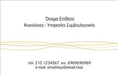 Επαγγελματική κάρτα ψυχολόγου με απαλούς τόνους, μοντέρνα γραμματοσειρά και χώρο για λογότυπο και στοιχεία επικοινωνίας.