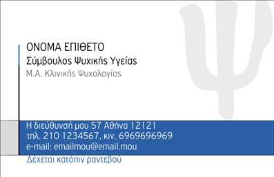    Επαγγελματικές κάρτες για Ψυχολόγους και Ψυχίατρους    Ανακαλύψτε τη γοητεία και την επαγγελματική αίσθηση που αποπνέει αυτή η     επαγγελματική κάρτα    σχεδιασμένη ειδικά για ψ psychologists. Το διακριτικό και κομψό layout προσφέρει μια ισχυρή οπτική παρουσία, ενώ η επιλογή των χρωμάτων είναι ήσυχη και χαλαρωτική, αντανακλώντας τον τομέα της ψυχολογίας. Η χρήση απλών και καθαρών γραμματοσειρών συμβάλλει στη διαφάνεια των πληροφοριών, κάνοντάς τις ευανάγνωστες.    Ο σχεδιασμός της κάρτας αντικατοπτρίζει την αξιοπιστία και τη σοβαρότητα που απαιτεί το επάγγελμα του ψυχολόγου.Τα οπτικά στοιχεία της κάρτας, όπως οι λεπτομέρειες και το φόντο, ενισχύουν την αίσθηση του επαγγελματισμού και της φροντίδας προς τους πελάτες, δημιουργώντας ένα ευχάριστο και ασφαλές αισθητικό περιβάλλον.    Η ευελιξία αυτού του template είναι επίσης ένα μεγάλο πλεονέκτημα, καθώς παρέχει τη δυνατότητα προσαρμογής με την εισαγωγή τηλεφώνου, διεύθυνσης και άλλων πληροφοριών επικοινωνίας, διευκολύνοντας την επικοινωνία με τους ασθενείς σας.    Μέσω αυτής της     επαγγελματικής κάρτας    , μπορείτε να αναδείξετε τις υπηρεσίες σας στον τομέα της ψυχικής υγείας, προσφέροντας ένα κομψό και επαγγελματικό εργαλείο που θα σας βοηθήσει να ξεχωρίσετε.    Ένα εντυπωσιακό σχέδιο είναι το κλειδί για να κάνετε μια ισχυρή και επαγγελματική πρώτη εντύπωση στους πελάτες σας. Αγκαλιάστε την ευκαιρία να δημιουργήσετε μια θετική αίσθηση στα πρώτα τους βήματα στην επαφή μαζί σας.    Μπορείτε να κάνετε όποιες αλλαγές θέλετε μέσω του online σχεδιαστικού εργαλείου. 