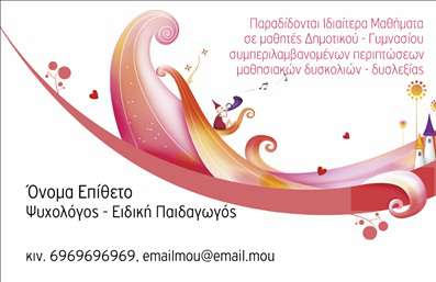    Επαγγελματικές κάρτες για Ψυχολόγους, Ψυχίατρους και Ψυχοθεραπευτές    Ανακαλύψτε αυτή τη μοναδική     επαγγελματική κάρτα    , σχεδιασμένη ειδικά για ψυχολόγους και ψυχίατρους, που συνδυάζει κομψότητα και επαγγελματισμό. Το φόντο στο απαλό γαλάζιο προσδίδει ηρεμία και φρεσκάδα, ιδανικό για την επαγγελματική εικόνα ενός θεραπευτή. Οι κλασικές γραμματοσειρές και η στρατηγική διάταξη των στοιχείων εξασφαλίζουν ευκολία στην ανάγνωση, βοηθώντας να μεταφέρεται ένα μήνυμα αξιοπιστίας και εμπιστοσύνης.    Τα οπτικά στοιχεία της κάρτας αναδεικνύουν το επαγγελματικό προφίλ του ψυχολόγου, επενδύοντας στην ψυχολογική ασφάλεια των πελατών μέσω του σχεδιασμού. Η χρήση ζεστών και φιλικών χρωμάτων σε συνδυασμό με την απλότητα του design δημιουργεί μία αίσθηση προσβασιμότητας, ιδανική για ανθρώπους που αναζητούν βοήθεια.    Η ευελιξία του συγκεκριμένου template επιτρέπει την προσαρμογή των στοιχείων επικοινωνίας σας. Μπορείτε εύκολα να προσθέσετε τον αριθμό τηλεφώνου σας, τη διεύθυνση και το λογότυπό σας, διασφαλίζοντας ότι οι πελάτες θα μπορούν να σας βρουν χωρίς δυσκολία. Οι     εκτυπώσεις    αυτών των επαγγελματικών καρτών θα ενισχύσουν την παρουσία σας και θα σας βοηθήσουν να ξεχωρίσετε.    Αυτή η κάρτα είναι λοιπόν ιδανική για να προβάλετε τις υπηρεσίες σας σε ψυχολογική υποστήριξη, σε συνδυασμό με μια επαγγελματική εμφάνιση, συνδράμοντας στη δημιουργία μιας ισχυρής πρώτης εντύπωσης στους πελάτες σας.       Μπορείτε να κάνετε όποιες αλλαγές θέλετε μέσω του online σχεδιαστικού εργαλείου.   