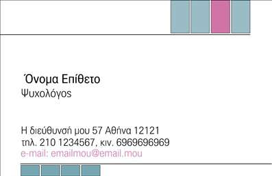  Αυτές οι   επαγγελματικές κάρτες  σχεδιάστηκαν ειδικά για ψυχολόγους, ψυχίατρους και ψυχοθεραπευτές, προσφέροντας ένα μοντέρνο αλλά διακριτικό ύφος. Το φόντο είναι σε απαλές, ψυχρές αποχρώσεις του μπλε, που προσφέρει αίσθηση ηρεμίας και εμπιστοσύνης. Η γραμματοσειρά είναι ευανάγνωστη και κομψή, ιδανική για την επιγραφή του ονόματος και της ειδικότητας σας. Οι οπτικές λεπτομέρειες της κάρτας ενσωματώνουν στοιχεία που αντικατοπτρίζουν την επαγγελματική αξιοπιστία των ψυχολόγων. Δίνοντας έμφαση στη σοβαρότητα του επαγγέλματος, η κάρτα αποπνέει ένα αίσθημα επαγγελματισμού, επιτρέπει στους πελάτες να νιώθουν άνετα και ασφαλείς κατά την επικοινωνία μαζί σας. Η δομή του template προσφέρει ευελιξία, με αρκετό χώρο για την εισαγωγή επαγγελματικών στοιχείων όπως το τηλέφωνο και η διεύθυνση, αλλά και τη δυνατότητα να προσθέσετε το λογότυπο της επιχείρησής σας, κάνοντάς την μοναδική και εύκολα αναγνωρίσιμη. Επιπλέον, οι υπηρεσίες που προσφέρετε μπορούν να αναδειχθούν μέσω κατάλληλης διατύπωσης στο περιεχόμενο της κάρτας. Αυτές οι εκτυπώσεις   επαγγελματικών καρτών  είναι ο ιδανικός τρόπος για να δημιουργήσετε μια ισχυρή πρώτη εντύπωση στους πελάτες σας, παρουσιάζοντας επαγγελματικά και αξιόπιστα στοιχεία επικοινωνίας. Μπορείτε να κάνετε όποιες αλλαγές θέλετε μέσω του online σχεδιαστικού εργαλείου.