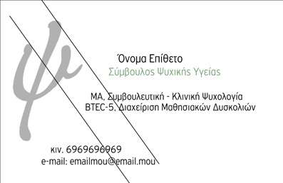  Η συγκεκριμένη κάρτα σχεδιάστηκε με γνώμονα την απαλή και φιλική προσέγγιση που χαρακτηρίζει τους ψυχολόγους και τους ψυχοθεραπευτές. Το απαλό μπλε φόντο, που συνδυάζει στοιχεία της φύσης, δημιουργεί αίσθηση ηρεμίας και εμπιστοσύνης. Οι λείες γραμμές του design, καθώς και η αρμονία των χρωμάτων, προσφέρουν μια ευχάριστη εικόνα που ενισχύει τη σχέση του επαγγελματία με τον πελάτη. Η γραμματοσειρά είναι κομψή και ευανάγνωστη, προσδιορίζοντας τη σοβαρότητα και την επαγγελματικότητα που αναζητούν οι υποψήφιοι πελάτες. Μέσα σε αυτή την παραστατική διάταξη, δίνονται ευκρινώς χώρος για το όνομα και το επίθετο του ψυχολόγου, μαζί με τις τυχόν ειδικότητές του, καθώς και για την εισαγωγή επικοινωνιακών στοιχείων, όπως το τηλέφωνο και η διεύθυνση. Τα οπτικά στοιχεία της κάρτας ενσωματώνουν μια αίσθηση ζεστασιάς και προσιτότητας, αντικατοπτρίζοντας την καλή διάθεση και την εμπιστοσύνη που είναι πρωταρχικής σημασίας σε αυτές τις επαγγελματικές σχέσεις. Επιπλέον, οι χρήστες έχουν την ευχέρεια να προσαρμόσουν την κάρτα εύκολα μέσω του online σχεδιαστικού εργαλείου, εξασφαλίζοντας ότι τα προσωπικά τους στοιχεία θα ξεχωρίσουν. Επιλέγοντας αυτό το template, οι επαγγελματίες ψυχολόγοι μπορούν να αναδείξουν τις υπηρεσίες τους με μία καλαίσθητη και επαγγελματική κάρτα που θα τους βοηθήσει να κάνουν μια εντυπωσιακή πρώτη εντύπωση στους υποψήφιους πελάτες τους. Η κάρτα αποτελεί ένα εργαλείο που μπορεί να ενισχύσει την αξιοπιστία και την προσβασιμότητά τους στο κοινό. Μπορείτε να κάνετε όποιες αλλαγές θέλετε μέσω του online σχεδιαστικού εργαλείου.