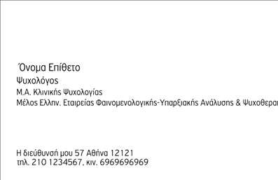    Ανακαλύψτε την κομψότητα και την επαγγελματική αίσθηση με αυτή την εξαιρετική κάρτα που σχεδιάστηκε ειδικά για ψυχολόγους, ψυχίατρους και ψυχοθεραπευτές. Το minimalistic design διαθέτει απαλές γραμμές και έναν ήρεμο συνδυασμό χρωμάτων, όπως το μπλε και το λευκό, που δημιουργεί μια αίσθηση γαλήνης και αξιοπιστίας. Η καθαρή γραμματοσειρά προσδίδει σοβαρότητα και επαγγελματισμό, ενώ το layout διευκολύνει την ανάγνωση των στοιχείων επικοινωνίας.    Τα οπτικά στοιχεία του template αντικατοπτρίζουν την επαγγελματικότητα και τη φροντίδα που προσφέρει ο θεραπευτής. Με ευαίσθητη προσέγγιση στη σχεδίαση, η κάρτα προσελκύει την προσοχή των πελατών και μετα conveys εμπιστοσύνη προς τις υπηρεσίες που προσφέρονται.    Η ευελιξία αυτού του σχεδίου επιτρέπει στον επαγγελματία να προσθέσει το όνομά του, τον αριθμό τηλεφώνου, τη διεύθυνση και άλλες λεπτομέρειες, κάνοντάς το ιδανικό για κάθε περίπτωση. Αναδεικνύοντας τις υπηρεσίες ψυχολογικής υποστήριξης, η κάρτα λειτουργεί ως ένα επαγγελματικό εργαλείο που μπορεί να βελτιώσει την παρουσία σας στην αγορά.    Η εκτύπωση αυτής της επαγγελματικής κάρτας θα σας βοηθήσει να κάνετε μια ισχυρή και επαγγελματική πρώτη εντύπωση στους πελάτες σας, ενισχύοντας την αίσθηση της εμπιστοσύνης και της αξιοπιστίας που όλοι αναζητούν σε τέτοιες υπηρεσίες.    Μπορείτε να κάνετε όποιες αλλαγές θέλετε μέσω του online σχεδιαστικού εργαλείου. 