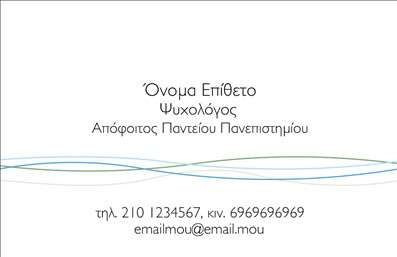    Ανακαλύψτε τις επαγγελματικές κάρτες που σχεδιάστηκαν ειδικά για ψυχολόγους, ψυχιάτρους και ψυχοθεραπευτές. Αυτό το template διαθέτει ένα κομψό και σύγχρονο σχέδιο, με απαλή παλέτα χρωμάτων που αποπνέει ηρεμία και επαγγελματισμό. Το φόντο χρησιμοποιεί έναν υποτονικό τόνο που συνδυάζεται εξαιρετικά με καθαρές γραμμές και ενός ευανάγνωστου τύπου γραμματοσειράς, προσφέροντας μια αίσθηση σοβαρότητας και ενσυναίσθησης.    Οι οπτικές λεπτομέρειες της κάρτας αντικατοπτρίζουν την αξιοπιστία και το επαγγελματικό ήθος του ψυχολόγου, κάνοντάς την ιδανική για επαγγελματική χρήση. Η προσεγμένη αισθητική της κάρτας, σε συνδυασμό με τον έξυπνο σχεδιασμό, δηλώνει ότι ο ειδικός είναι έτοιμος να προσφέρει υποστήριξη και κατανόηση στους πελάτες του.    Η ευελιξία του design επιτρέπει την προσαρμογή των στοιχείων επικοινωνίας, όπως το τηλέφωνο και η διεύθυνση, με αποτέλεσμα οι πελάτες να μπορούν εύκολα να επικοινωνήσουν μαζί σας. Η δυνατότητα εισαγωγής λογότυπου προσθέτει ακόμα περισσότερη προσωπικότητα στην κάρτα, επιτρέποντας την ανάδειξη της επιχείρησής σας και των παρεχόμενων υπηρεσιών.    Αυτές οι επαγγελματικές κάρτες είναι η ιδανική λύση για να αποτυπώσετε την επαγγελματική σας ταυτότητα, ενώ παράλληλα σας βοηθούν να κάνετε μια θετική εντύπωση στους πελάτες σας, ενισχύοντας την εμπιστοσύνη τους προς εσάς.    Μπορείτε να κάνετε όποιες αλλαγές θέλετε μέσω του online σχεδιαστικού εργαλείου. 