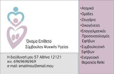    Επαγγελματικές κάρτες για Ψυχολόγους, Ψυχίατροι και Ψυχοθεραπευτές    Αυτή η εντυπωσιακή κάρτα επαγγελματικής ταυτότητας σχεδιάστηκε με σκοπό να αποπνέει ενσυναίσθηση και επαγγελματισμό. Το σχέδιο περιλαμβάνει απαλά χρώματα που δημιουργούν μια αίσθηση ηρεμίας και ψυχικής ισορροπίας, στοιχεία ουσιώδη για το επάγγελμα του ψυχολόγου. Η κομψή γραμματοσειρά προσθέτει στην αίσθηση της αξιοπιστίας και της σοβαρότητας, ενώ η διάταξη (layout) επιτρέπει την εύκολη ανάγνωση των στοιχείων επικοινωνίας σας.    Τα οπτικά στοιχεία του template αποδίδουν με ακρίβεια την ψυχολογική υποστήριξη που προσφέρετε. Η χρήση απαλών τόνων και το συμμετρικό σχέδιο ενισχύουν την αίσθηση επαγγελματισμού και προσβάσιμης υποστήριξης για τους πελάτες σας. Απλότητα και λειτουργικότητα συνδυάζονται ιδανικά στην συγκεκριμένη κάρτα.    Η ευελιξία αυτού του design επιτρέπει την προσαρμογή για τη συμπλήρωση τηλεφώνου, διεύθυνσης και άλλων στοιχείων επικοινωνίας, διευκολύνοντας έτσι την επικοινωνία σας με τους πελάτες. Επίσης, οι υπηρεσίες που προσφέρετε μπορούν να αναδειχθούν εφαρμόζοντας το λογότυπό σας ή μια σύντομη περιγραφή των θεραπειών σας.    Με τη σωστή εκτύπωση των επαγγελματικών καρτών σας, θα έχετε τη δυνατότητα να κάνετε μια ισχυρή και επαγγελματική πρώτη εντύπωση στους πελάτες σας. Αυτή η κάρτα θα σας βοηθήσει να ξεχωρίσετε στον ανταγωνιστικό κόσμο της ψυχολογικής υποστήριξης.    Μπορείτε να κάνετε όποιες αλλαγές θέλετε μέσω του online σχεδιαστικού εργαλείου. 