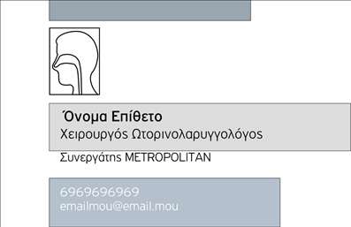  Σε αυτό το template επαγγελματικών καρτών για ωτορινολαρυγγολόγους, ο σχεδιασμός συνδυάζει κομψότητα και επαγγελματισμό. Το φόντο της κάρτας είναι απλό και διακριτικό, με ήρεμα χρώματα που προάγουν την αίσθηση της εμπιστοσύνης. Η γραμματοσειρά είναι καθαρή και ευανάγνωστη, επισημαίνοντας το όνομα και την ειδικότητα του επαγγελματία. Το layout είναι καλαίσθητο και λειτουργικό, επιτρέποντας στους εν δυνάμει πελάτες να εντοπίζουν εύκολα τα στοιχεία επικοινωνίας. Αυτό το πρότυπο εκτύπωσης επαγγελματικών καρτών αντικατοπτρίζει την αυξημένη αξιοπιστία του ωτορινολαρυγγολόγου, προσφέροντας μια ευχάριστη πρώτη εντύπωση. Η δυνατότητα προσαρμογής επιτρέπει την εισαγωγή τηλεφώνου, διεύθυνσης και άλλων κρίσιμων στοιχείων επικοινωνίας, καθιστώντας την κάρτα ιδανική για την επικοινωνία με τους πελάτες. Οι υπηρεσίες που προσφέρονται μπορούν να αναδειχθούν μέσω της κάρτας, διασφαλίζοντας ότι οι πελάτες γνωρίζουν ακριβώς πού να στραφούν για φροντίδα. Με αυτή την κάρτα, ο επαγγελματίας μπορεί να κάνει μια ισχυρή και επαγγελματική πρώτη εντύπωση στους πελάτες του, αναδεικνύοντας τις ικανότητες και την εξειδίκευσή του. Μπορείτε να κάνετε όποιες αλλαγές θέλετε μέσω του online σχεδιαστικού εργαλείου.