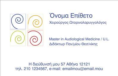  Η εκτύπωση μιας επαγγελματικής κάρτας για ωτορινολαρυγγολόγους προσφέρει μία κομψή και επαγγελματική εικόνα, ιδανική για τη δημιουργία μιας θετικής πρώτης εντύπωσης. Το συγκεκριμένο template διαθέτει μία λιτή, αλλά ταυτόχρονα εντυπωσιακή σχεδίαση, με εκλεπτυσμένο background και χρώματα που προσδίδουν αξιοπιστία. Οι γραμματοσειρές έχουν επιλεγεί προσεκτικά για να αντικατοπτρίζουν την εξειδίκευση του επαγγελματία, ενώ το layout είναι οργανωμένο ώστε να διευκολύνει την αναγνωσιμότητα. Οι οπτικές λεπτομέρειες του template υπόσχονται να αποτυπώσουν την επαγγελματικότητα και την αξιοπιστία στον τομέα της ωτορινολαρυγγολογίας. Είναι σχεδιασμένο με τέτοιο τρόπο ώστε να μπορείτε εύκολα να προσθέσετε το όνομά σας, τον αριθμό τηλεφώνου σας, καθώς και το λογότυπο ή την επωνυμία της επιχείρησής σας, προσφέροντας αναγκαία ευελιξία στην εκτύπωση της κάρτας σας. Αυτή η επαγγελματική κάρτα μπορεί να μεταφέρει με τον καλύτερο τρόπο τις υπηρεσίες που προσφέρετε, βοηθώντας να αναδειχθεί η ποιότητα και η φροντίδα που παρέχετε στους πελάτες σας. Με την προσαρμογή του template, μπορείτε να δημιουργήσετε μία κάρτα που όχι μόνο θα σας αντιπροσωπεύει με εξαιρετικό τρόπο, αλλά και θα συνάδει με τις προσωπικές σας ανάγκες και προτιμήσεις. Η επαγγελματική σας κάρτα θα βελτιώσει την επαφή σας με τους πελάτες και θα ενισχύσει την παρουσία σας στην αγορά, δημιουργώντας μία θετική και αξέχαστη πρώτη εντύπωση. Μπορείτε να κάνετε όποιες αλλαγές θέλετε μέσω του online σχεδιαστικού εργαλείου.