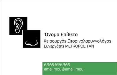  Η εκτύπωση μιας επαγγελματικής κάρτας για ωτορινολαρυγγολόγους είναι η ιδανική επιλογή για να ξεχωρίσετε στον τομέα σας. Αυτό το πρότυπο σχέδιο συνδυάζει κομψότητα και επαγγελματισμό, με ένα καθαρό background που επιτρέπει την άμεση εστίαση στο όνομα και την ειδικότητά σας. Οι γραμματοσειρές είναι εκλεπτυσμένες και αναδεικνύουν την αξιοπιστία σας, ενώ τα χρώματα επιλέγονται προσεκτικά για να δημιουργήσουν μια ευχάριστη και φιλική αίσθηση. Εξαιρετική προσοχή έχει δοθεί στη λεπτομέρεια, όπως τα εικονίδια που προσθέτουν μια οπτική αναφορά στο επαγγελματικό σας πεδίο. Αυτό το template όχι μόνο αντικατοπτρίζει την εξειδίκευσή σας, αλλά προσφέρει και τη δυνατότητα προσαρμογής για την εισαγωγή τηλεφώνου, διεύθυνσης ή άλλων στοιχείων επικοινωνίας, κάνοντάς το πιο λειτουργικό και προσωπικό. Η κάρτα αυτή είναι ιδανική για να προβληθούν οι υπηρεσίες σας και να ενισχύσετε την εικόνα της επιχείρησής σας. Με τη σωστή εκτύπωση, το σχέδιο αυτό συνδυάζει την επαγγελματικότητα με την προσβασιμότητα, προσφέροντας στους πελάτες σας μία μοναδική εμπειρία επικοινωνίας. Μέσω της επαγγελματικής σας κάρτας, μπορείτε να κάνετε μια ισχυρή και επαγγελματική πρώτη εντύπωση στους πελάτες σας, διασφαλίζοντας ότι θα σας θυμούνται. Μπορείτε να κάνετε όποιες αλλαγές θέλετε μέσω του online σχεδιαστικού εργαλείου.