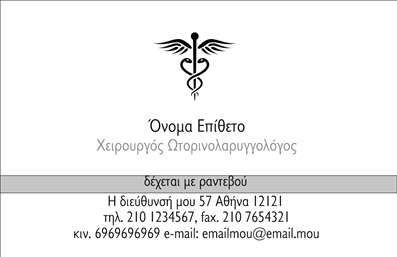  Η εκτύπωση μιας επαγγελματικής κάρτας για ωτορινολαρυγγολόγους… Αυτό το πρότυπο σχέδιο για εκτύπωση επαγγελματικών καρτών στον τομέα των ωτορινολαρυγγολόγων συνδυάζει κομψότητα και επαγγελματισμό. Ο οπτικός σχεδιασμός ενσωματώνει χαλαρωτικά χρώματα, όπως απαλό μπλε και λευκό, παρέχοντας μια αίσθηση ηρεμίας και εμπιστοσύνης. Η επιλογή γραμματοσειράς είναι σύγχρονη και καθαρή, διευκολύνοντας την ανάγνωση των στοιχείων επικοινωνίας. Τα οπτικά στοιχεία του template αντικατοπτρίζουν τη σοβαρότητα και την αξιοπιστία του επαγγελματία ωτορινολαρυγγολόγου, ενισχύοντας την εικόνα που επιθυμεί να παρουσιάσει στους πελάτες του. Η ευελιξία του design επιτρέπει την προσαρμογή για την εισαγωγή τηλεφώνου, διεύθυνσης και άλλων στοιχείων επικοινωνίας, γεγονός που διευκολύνει τη διαδικασία επικοινωνίας με τους ασθενείς. Η κάρτα αυτή μπορεί να προβάλλει υπηρεσίες όπως διαγνωστική εξέταση και θεραπεία παθήσεων του αυτιού, της μύτης και του λαιμού, καθώς και ενημέρωση για διάφορες μεθόδους θεραπείας. Αυτές οι λεπτομέρειες όχι μόνο αναδεικνύουν την εξειδίκευση του ωτορινολαρυγγολόγου, αλλά και καθιστούν την κάρτα ένα ισχυρό εργαλείο marketing. Η εκτύπωση επαγγελματικών καρτών αυτού του είδους βοηθά κάθε ωτορινολαρυγγολόγο να δημιουργήσει μια ισχυρή και επαγγελματική πρώτη εντύπωση στους πελάτες του.  Μπορείτε να κάνετε όποιες αλλαγές θέλετε μέσω του online σχεδιαστικού εργαλ