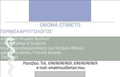  Η εκτύπωση μιας επαγγελματικής κάρτας για ωτορινολαρυγγολόγους… Αυτή η επαγγελματική κάρτα σχεδιάστηκε με γνώμονα την επαγγελματική εικόνα και αξιοπιστία που χρειάζονται οι ωτορινολαρυγγολόγοι. Το layout διαθέτει καθαρές γραμμές και μια αποχρώση που παραπέμπει σε ευγένεια και σοβαρότητα, ενώ η γραμματοσειρά είναι ευανάγνωστη και μοντέρνα, προσδίδοντας έναν αέρα φρεσκάδας. Το background της κάρτας είναι σε ήπιους τόνους, ιδανικό για επαγγελματίες που επιθυμούν να αποπνέουν αίσθημα εμπιστοσύνης και σταθερότητας. Κάθε στοιχείο αυτής της εκτύπωσης αντανακλά την εξειδίκευση και τον επαγγελματισμό που απαιτεί ο τομέας της υγείας. Η ευελιξία του συγκεκριμένου design επιτρέπει στον χρήστη να προσαρμόσει τα στοιχεία επικοινωνίας όπως τηλεφώνου και διεύθυνσης, ενώ υπάρχει επιπλέον χώρος για την προσθήκη λογότυπου ή ειδικών υπηρεσιών που προσφέρει ο ωτορινολαρυγγολόγος. Οι υπηρεσίες, όπως η διάγνωση και θεραπεία προβλημάτων του αυτιού, της μύτης και του λαιμού, μπορούν να αναδειχθούν μέσα από τη σωστή χρήση αυτής της κάρτας. Η επαγγελματική κάρτα αυτή μπορεί να λειτουργήσει ως το ιδανικό εργαλείο για να κάνει ο ωτορινολαρυγγολόγος μια ισχυρή και επαγγελματική πρώτη εντύπωση στους πελάτες του, τονίζοντας την αξιοπιστία και την εξειδίκευσή του. Μπορείτε να κάνετε όποιες αλλαγές θέλετε μέσω του online σχεδιαστικού εργαλείου.