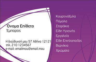  Η εκτύπωση μιας επαγγελματικής κάρτας για καταστήματα μπορεί να είναι καθοριστικής σημασίας για την επαγγελματική σας παρουσία. Σε αυτό το template, το οπτικό σχέδιο είναι κομψό και προσεγμένο, με ένα μοντέρνο background που συνδυάζει αποχρώσεις του μωβ και λευκού, δημιουργώντας ένα δυναμικό και εντυπωσιακό αποτέλεσμα. Τα γραφικά στοιχεία, όπως οι καμπύλες γραμμές, προσθέτουν μία αίσθηση κίνησης και ζωντάνιας, επικοινωνώντας έμμεσα την δημιουργικότητα και την εξειδίκευση του επαγγελματία. Η ευκρίνεια της γραμματοσειράς και η διάταξη του κειμένου είναι σχεδιασμένα ώστε να προβάλλουν τις σημαντικές πληροφορίες με άψογο επαγγελματισμό. Αυτό το πρότυπο προσφέρει μεγάλη ευελιξία, καθώς μπορείτε να προσαρμόσετε εύκολα τα στοιχεία επικοινωνίας σας, όπως το τηλέφωνο, τη διεύθυνση, και το λογότυπο της επιχείρησής σας. Οι υπηρεσίες ή τα προϊόντα που προσφέρετε αναδεικνύονται μέσα από τη καθαρή και γενναιόδωρη σχεδίαση της κάρτας, υπογραμμίζοντας την αξιοπιστία και την επαγγελματικότητα του καταστήματός σας. Η κάρτα αυτή θα σας βοηθήσει να κάνετε μία ισχυρή και επαγγελματική πρώτη εντύπωση στους πελάτες σας, κάτι που είναι κρίσιμο σε έναν ανταγωνιστικό χώρο. Μπορείτε να κάνετε όποιες αλλαγές θέλετε μέσω του online σχεδιαστικού εργαλείου.