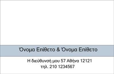 Επαγγελματικές κάρτες - Οικογενειακές Προσωπικές - Κωδικός:96026