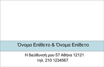 Επαγγελματικές κάρτες - Οικογενειακές Προσωπικές - Κωδικός:96027