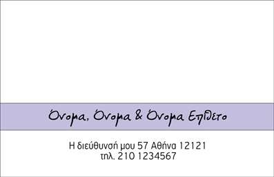    Ανακαλύψτε την πανέμορφη σχεδίαση των οικογενειακών επαγγελματικών καρτών που θα μεταφέρει την αίσθηση της ζεστασιάς και της οικειότητας σε κάθε σας επαφή. Το template αυτό συνδυάζει απαλή και φιλόξενη παλέτα χρωμάτων, δημιουργώντας μια ευχάριστη ατμόσφαιρα. Οι λεπτές γραμμές που διατρέχουν την κάρτα, σε συνδυασμό με τις φιλικές γραμματοσειρές, προσφέρουν έναν οπτικό σχεδιασμό που ενσωματώνει το οικογενειακό πνεύμα.    Η προσαρμοσμένη τοποθέτηση των στοιχείων, καθώς και ο χώρος για την εισαγωγή του ονόματος και των στοιχείων επικοινωνίας, εξασφαλίζουν ότι ο πελάτης θα νιώσει την προσωπική προσοχή που του δίνετε. Τα οπτικά στοιχεία του template ενισχύουν την αξιοπιστία σας, υπογραμμίζοντας την αφοσίωσή σας στην οικογένεια και τις αξίες που αυτή αντιπροσωπεύει.    Μην ξεχνάτε ότι η ευελιξία στη σχεδίαση εξασφαλίζει ότι μπορείτε να προσθέσετε πληροφορίες όπως τηλεφωνικούς αριθμούς, διευθύνσεις ή ακόμα και το λογότυπο της οικογενειακής σας επιχείρησης, κάνοντάς την ιδανική επιλογή για κάθε επαγγελματία που θέλει να εντάξει την οικογένεια στη δουλειά του. Οι υπηρεσίες ή τα προϊόντα που προσφέρετε μπορούν να αναδειχθούν μέσα από αυτή την κάρτα, προβάλλοντας τη μοναδική σας προσέγγιση.    Η σχεδίαση αυτή δεν είναι απλώς μια κάρτα, αλλά ένα εργαλείο που σας βοηθά να κάνετε μια ισχυρή και επαγγελματική πρώτη εντύπωση στους πελάτες σας. Οι ποιοτικές εκτυπώσεις που προσφέρονται θα αναδείξουν την αξία κάθε λεπτομέρειας, κάνοντάς τις να ξεχωρίζουν.    Μπορείτε να κάνετε όποιες αλλαγές θέλετε μέσω του online σχεδιαστικού εργαλείου. 
