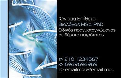    Ανακαλύψτε την κομψότητα και την επαγγελματικότητα στις     επαγγελματικές κάρτες    για βιοχημικούς. Το συγκεκριμένο template διαθέτει έναν μοντέρνο σχεδιασμό με απαλά χρώματα που αποπνέουν εμπιστοσύνη και σοβαρότητα. Το λευκό φόντο συνδυάζεται αρμονικά με πράσινες και μπλε λεπτομέρειες, που παραπέμπουν στη φυσική επιστήμη και την υγεία, κάνοντάς το ιδανικό για επαγγελματίες του τομέα.    Η επιλογή της γραμματοσειράς είναι ιδιαίτερα προσεγμένη, προσφέροντας ευκολία στην ανάγνωση, ενώ το layout είναι οργανωμένο ώστε να επιτρέπει στον χρήστη να καταχωρίσει το όνομά του, τον αριθμό τηλεφώνου και το λογότυπο της επιχείρησής του χωρίς καμία δυσκολία. Η ευελιξία του design ενθαρρύνει τους βιοχημικούς να προσαρμόσουν την κάρτα τους, συμπληρώνοντας έτσι τις πληροφορίες επικοινωνίας και αποτυπώνοντας τις αρμονικές σχέσεις τους με τους πελάτες.    Αυτές οι     επαγγελματικές κάρτες    δεν είναι μόνο ένα εργαλείο επικοινωνίας, αλλά και μια ευκαιρία να αναδείξετε τις υπηρεσίες σας στον τομέα της βιοχημείας. Με τη βοήθεια του σχεδιαστικού εργαλείου μπορείτε να προσθέσετε λεπτομέρειες που αντικατοπτρίζουν την εξειδίκευσή σας στην επιστήμη.    Μέσω αυτής της κάρτας, θα μπορέσετε να κάνετε μια ισχυρή και επαγγελματική πρώτη εντύπωση στους πελάτες σας, δείχνοντας την αφοσίωσή σας στην ποιότητα και την επιστήμη. Η εκτύπωση αυτής της κάρτας θα προσθέσει αξία στην παρουσία σας στον τομέα.    Μπορείτε να κάνετε όποιες αλλαγές θέλετε μέσω του online σχεδιαστικού εργαλείου. 