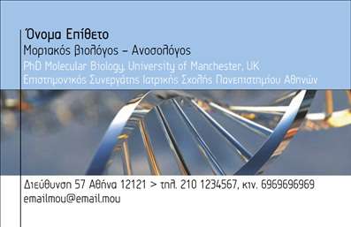    Επαγγελματικές κάρτες για βιοχημικούς    Αυτό το εντυπωσιακό template επαγγελματικών καρτών έχει σχεδιαστεί ειδικά για βιοχημικούς επαγγελματίες. Το φωτεινό και καθαρό background ενσωματώνει απαλά χρώματα που προσφέρουν αίσθηση φρεσκάδας και επαγγελματισμού. Η κομψή γραμματοσειρά προσθέτει μια σύγχρονη αίσθηση, ενώ το προσεγμένο layout επιτρέπει την ξεκάθαρη ανάδειξη των στοιχείων επικοινωνίας σας.    Τα οπτικά στοιχεία του template αντικατοπτρίζουν με την καλύτερη δυνατή τρόπο το επιστημονικό σας υπόβαθρο και την αξιοπιστία που προσφέρετε στους πελάτες σας. Οι βέλτιστες επιλογές χρωμάτων και η λιτή σχεδίαση προσφέρουν μια επαγγελματική εικόνα που προσελκύει την προσοχή.    Ένα από τα πλεονεκτήματα αυτού του design είναι η ευελιξία του. Έχετε τη δυνατότητα να προσαρμόσετε την κάρτα σας προσθέτοντας τα στοιχεία σας, όπως τηλέφωνο, διεύθυνση και άλλα σημαντικά δεδομένα επικοινωνίας, κάτι που είναι κρίσιμο για την αποτελεσματική αλληλεπίδραση με τους πελάτες σας.    Οι υπηρεσίες που προσφέρετε στο χώρο της βιοχημείας, όπως η ανάλυση δείγματος ή η συμβουλευτική υπηρεσία, μπορούν να αναδειχτούν μέσω αυτών των επαγγελματικών καρτών, καθώς η σαφής χρωματική και σχεδιαστική γραμμή ενισχύει την αντίληψη του επαγγελματισμού σας.    Η εκτύπωση αυτών των επαγγελματικών καρτών θα σας βοηθήσει να κάνετε μια ισχυρή και επαγγελματική πρώτη εντύπωση στους πελάτες σας, εξασφαλίζοντας ότι η επωνυμία σας θα παραμείνει ζωντανή στη μνήμη τους.       Μπορείτε να κάνετε όποιες αλλαγές θέλετε μέσω του online σχεδιαστικού εργαλείου.   