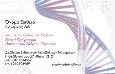    Ανακαλύψτε το εντυπωσιακό design αυτής της επαγγελματικής κάρτας, ειδικά σχεδιασμένης για βιοχημικούς επαγγελματίες. Η κάρτα διαθέτει ένα καθαρό και σύγχρονο layout, με συνδυασμό χρωμάτων που εκπέμπουν επαγγελματισμό και αξιοπιστία. Το απαλά γαλάζιο φόντο, μαζί με τις λεπτές γραμμές και την εξαιρετική επιλογή γραμματοσειράς, δημιουργούν μια αίσθηση σοβαρότητας και οργανωμένης προσέγγισης, ιδανική για τον τομέα της βιοχημείας.    Τα οπτικά στοιχεία της κάρτας αντικατοπτρίζουν την επιστημονική προσέγγιση και την εξειδίκευση του επαγγελματία στον τομέα. Οι καθαρές γραμμές και η τάξη στο layout υποδηλώνουν την οργανωμένη και αξιόπιστη φύση των υπηρεσιών που προσφέρει ο βιοχημικός.    Αυτή η κάρτα προσφέρει επίσης μεγάλη ευελιξία, επιτρέποντας στον χρήστη να προσαρμόσει το όνομά του, αριθμό τηλεφώνου και άλλες πληροφορίες επικοινωνίας. Με αυτόν τον τρόπο, ο επαγγελματίας μπορεί να προσαρμόσει την κάρτα σύμφωνα με τις προσωπικές του ανάγκες και προτιμήσεις.    Με τις επαγγελματικές υπηρεσίες που μπορεί να προσφέρει ο βιοχημικός, είτε πρόκειται για αναλύσεις, συμβουλές ή έρευνα στον τομέα, η εκτύπωση αυτής της κάρτας μπορεί να τονίσει την ποιότητα και το κύρος της εργασίας του. Οι πελάτες θα εντυπωσιαστούν από την προσεγμένη σχεδίαση και την κομψότητα της κάρτας.    Μια καλοσχεδιασμένη επαγγελματική κάρτα είναι το ιδανικό εργαλείο για να κάνετε μια ισχυρή και επαγγελματική πρώτη εντύπωση στους πελάτες σας. Αποτυπώνει την εξειδίκευση και την εμπειρία σας, βοηθώντας σας να ξεχωρίσετε στον ανταγωνιστικό κόσμο της βιοχημίας.    Μπορείτε να κάνετε όποιες αλλαγές θέλετε μέσω του online σχεδιαστικού εργαλείου. 