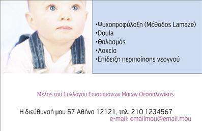  Η εκτύπωση μιας επαγγελματικής κάρτας για μαία είναι μια εξαιρετική επιλογή για να αναδείξετε την εξειδίκευσή σας και την επαγγελματική σας εικόνα. Σε αυτό το template επαγγελματικών καρτών, οι απαλές αποχρώσεις και το καθαρό layout προσφέρουν μια αίσθηση ηρεμίας και πίστης, ιδανική για τον τομέα της υγείας. Ο οπτικός σχεδιασμός της κάρτας περιλαμβάνει μια κομψή επιλογή χρωμάτων που επικοινωνούν την αξιοπιστία και τη φροντίδα, στοιχεία ζωτικής σημασίας για έναν επαγγελματία που ασχολείται με τη μαιευτική και την ψυχοπροφύλαξη. Η γραμματοσειρά είναι φιλική και αναγνωρίσιμη, που διευκολύνει την ανάγνωση των πληροφοριών. Αυτό το πρότυπο παρέχει ευελιξία, επιτρέποντάς σας να προσαρμόσετε το όνομα και το επίθετο σας, καθώς και τα στοιχεία επικοινωνίας σας, όπως το τηλέφωνο και τη διεύθυνση, προσφέροντας έτσι την δυνατότητα να συμπληρώσετε την κάρτα με τις πληροφορίες που θέλετε να επικοινωνήσετε. Επιπλέον, οι υπηρεσίες που προσφέρετε, όπως η θηλαστική υποστήριξη και οι ενημερωτικές συνεδρίες, μπορούν να αναδειχθούν μέσα από τη σχεδίαση της κάρτας σας, καθιστώντας την έναν ισχυρό σύμμαχο στην επικοινωνία με τους πελάτες σας. Με βάση την εκτύπωση αυτής της επαγγελματικής κάρτας, μπορείτε να κάνετε μια ισχυρή και επαγγελματική πρώτη εντύπωση στους πελάτες σας, ενισχύοντας τη φήμη σας και την αξιοπιστία σας στον τομέα της μαιευτικής. Μπορείτε να κάνετε όποιες αλλαγές θέλετε μέσω του online σχεδιαστικού εργαλείου.