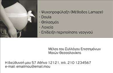  Πρότυπο σχέδιο για εκτύπωση επαγγελματικών καρτών για μαίες Αυτή η εξαιρετική   επαγγελματική κάρτα  για μαίες συνδυάζει κομψότητα και επαγγελματισμό. Το σχέδιο διαθέτει απαλούς τόνους ροζ και λευκού, που προσδίδουν μία ζεστή και φιλική αίσθηση, ιδανική για την επαγγελματική εικόνα μίας μαιάς. Η γραμματοσειρά είναι καθαρή και ευανάγνωστη, με έμφαση στο όνομα και την ειδικότητα, δημιουργώντας μία ισχυρή παρουσία. Το layout είναι προσεγμένο, με κατάλληλες περιοχές για την εισαγωγή προσωπικών στοιχείων όπως το όνομα, το τηλέφωνο και η διεύθυνση, υπογραμμίζοντας την ευελιξία του design. Επιπλέον, η δυνατότητα προσθήκης λογότυπου ή επωνυμίας της επιχείρησης ενισχύει την αξιοπιστία της κάρτας, κάνοντάς την ιδανική για επαγγελματίες του τομέα. Η κάρτα αναδεικνύει την επαγγελματική εξειδίκευση της μαιάς, παρέχοντας μία ισχυρή πρώτη εντύπωση στους πελάτες της. Η χρήση χρωμάτων και στοιχείων που σχετίζονται με τη φροντίδα και την υποστήριξη ενισχύει την αίσθηση της ασφάλειας και της εμπιστοσύνης. Με αυτό το template, οι   εκτυπώσεις  θα δώσουν ζωή στην επαγγελματική σας εικόνα και θα σας βοηθήσουν να ξεχωρίσετε στον τομέα σας. Μπορείτε να κάνετε όποιες αλλαγές θέλετε μέσω του online σχεδιαστικού εργαλείου.